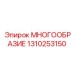 1310253150 МНОГООБРАЗИЕ Epiroc