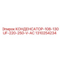 1310254234 КОНДЕНСАТОР-108-130UF-220-250-V-AC Epiroc