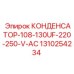 Фото конденсатора Epiroc артикул 1310254234 с напряжением 220-250В