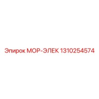 1310254574 МОР-ЭЛЕК Epiroc