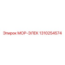 1310254574 МОР-ЭЛЕК Epiroc