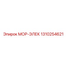 1310254621 МОР-ЭЛЕК Epiroc
