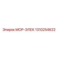 1310254622 МОР-ЭЛЕК Epiroc