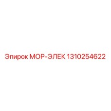 1310254622 МОР-ЭЛЕК Epiroc