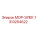 1310254622 МОР-ЭЛЕК Epiroc