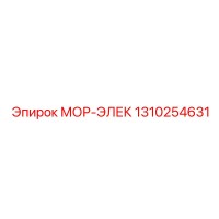 1310254631 МОР-ЭЛЕК Epiroc