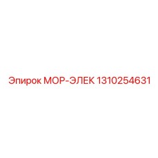 1310254631 МОР-ЭЛЕК Epiroc