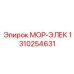 1310254631 МОР-ЭЛЕК Epiroc