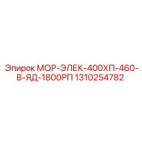 1310254782 МОР-ЭЛЕК-400ХП-460-В-ЯД-1800РП Epiroc