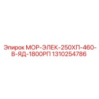 1310254786 МОР-ЭЛЕК-250ХП-460-В-ЯД-1800РП Epiroc
