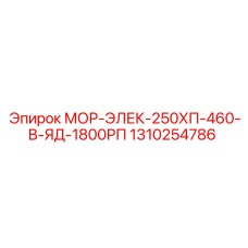 1310254786 МОР-ЭЛЕК-250ХП-460-В-ЯД-1800РП Epiroc