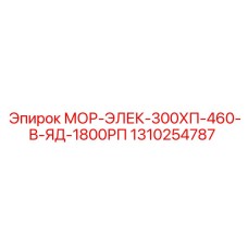 1310254787 МОР-ЭЛЕК-300ХП-460-В-ЯД-1800РП Epiroc