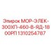 1310254787 МОР-ЭЛЕК-300ХП-460-В-ЯД-1800РП Epiroc