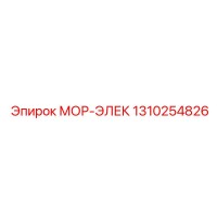 1310254826 МОР-ЭЛЕК Epiroc