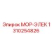 1310254826 МОР-ЭЛЕК Epiroc