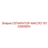 1310260800 СЕПАРАТОР-МАСЛО Epiroc