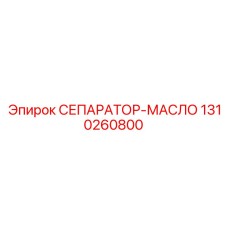 1310260800 СЕПАРАТОР-МАСЛО Epiroc