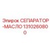 1310260800 СЕПАРАТОР-МАСЛО Epiroc