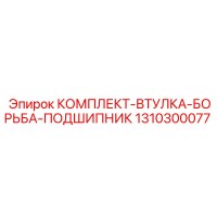 1310300077 КОМПЛЕКТ-ВТУЛКА-БОРЬБА-ПОДШИПНИК Epiroc