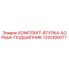 1310300077 КОМПЛЕКТ-ВТУЛКА-БОРЬБА-ПОДШИПНИК Epiroc