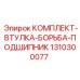 Антивибрационный комплект Epiroc 1310300077 для бурового оборудования
