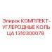 1310300078 КОМПЛЕКТ-УГЛЕРОДНЫЕ КОЛЬЦА Epiroc