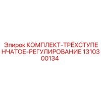 1310300134 КОМПЛЕКТ-ТРЁХСТУПЕНЧАТОЕ-РЕГУЛИРОВАНИЕ Epiroc