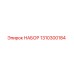 Набор запасных частей для буровых установок Epiroc, артикул 1310300184