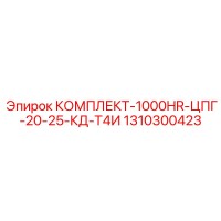 1310300423 КОМПЛЕКТ-1000HR-ЦПГ-20-25-КД-Т4И Epiroc