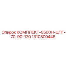 1310300445 КОМПЛЕКТ-0500H-ЦПГ-70-90-120 Epiroc