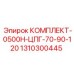 1310300445 КОМПЛЕКТ-0500H-ЦПГ-70-90-120 Epiroc