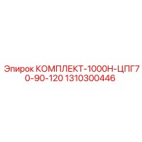1310300446 КОМПЛЕКТ-1000H-ЦПГ70-90-120 Epiroc