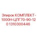 Комплект КОМПЛЕКТ-1000H-ЦПГ70-90-120 Epiroc арт.1310300446