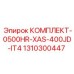 Комплект КОМПЛЕКТ-0500HR-XAS-400JD-IT4 арт.1310300447 Epiroc