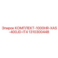1310300448 КОМПЛЕКТ-1000HR-XAS-400JD-IT4 Epiroc