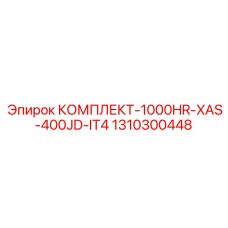1310300448 КОМПЛЕКТ-1000HR-XAS-400JD-IT4 Epiroc