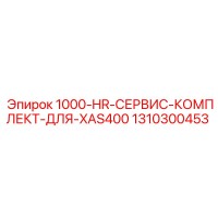 1310300453 1000-HR-СЕРВИС-КОМПЛЕКТ-ДЛЯ-XAS400 Epiroc
