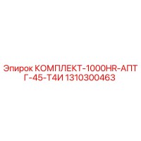 1310300463 КОМПЛЕКТ-1000HR-АПТГ-45-Т4И Epiroc