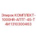 Комплект Epiroc КОМПЛЕКТ-1000HR-АПТГ-45-Т4И 1310300463