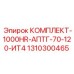 КОМПЛЕКТ-1000HR-АПТГ-70-120-ИТ4 Epiroc артикул 1310300465