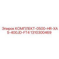 1310300469 КОМПЛЕКТ-0500-HR-XAS-400JD-FT4 Epiroc