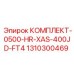 1310300469 КОМПЛЕКТ-0500-HR-XAS-400JD-FT4 Epiroc