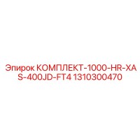 1310300470 КОМПЛЕКТ-1000-HR-XAS-400JD-FT4 Epiroc