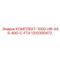 1310300472 КОМПЛЕКТ-1000-HR-XAS-400-C-FT4 Epiroc