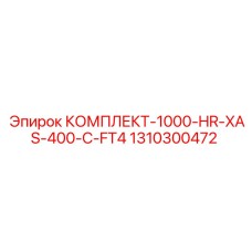 1310300472 КОМПЛЕКТ-1000-HR-XAS-400-C-FT4 Epiroc