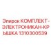 Комплект электроники и крышка артикул 1310300539 для бурового оборудования Epiroc