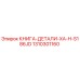 1310301160 КНИГА-ДЕТАЛИ-XA-H-S186JD Epiroc
