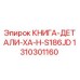 1310301160 КНИГА-ДЕТАЛИ-XA-H-S186JD Epiroc