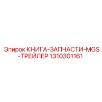 1310301161 КНИГА-ЗАПЧАСТИ-MGS-ТРЕЙЛЕР Epiroc