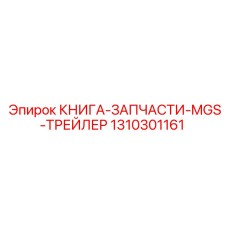 1310301161 КНИГА-ЗАПЧАСТИ-MGS-ТРЕЙЛЕР Epiroc